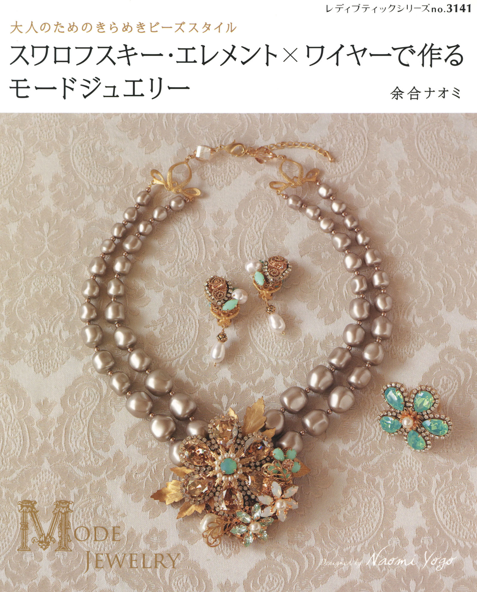 スワロフスキー・エレメント×ワイヤーで作るモードジュエリー