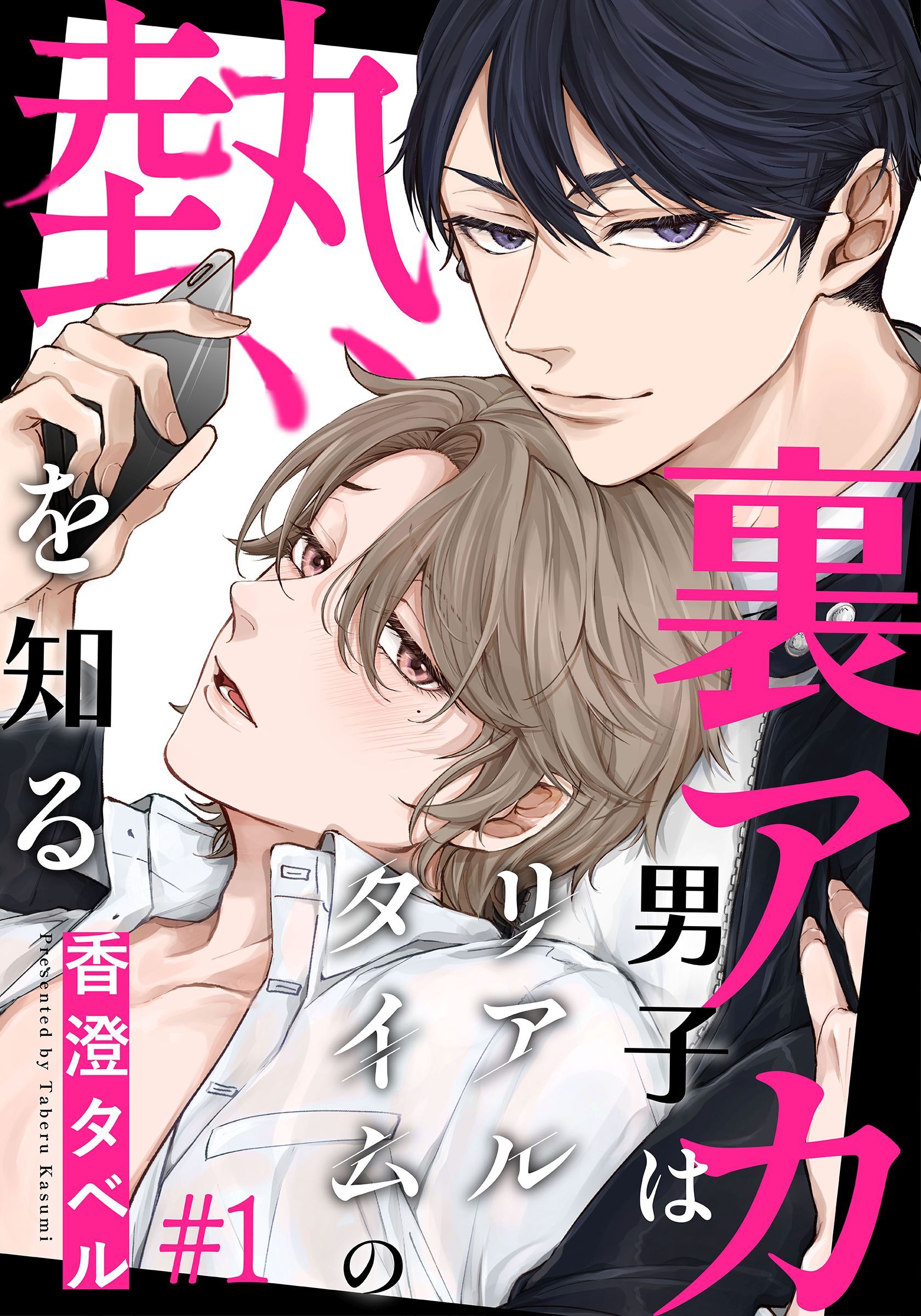【期間限定　無料お試し版】裏アカ男子はリアルタイムの熱を知る(1)