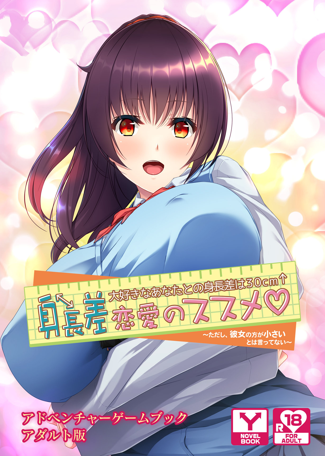 身長差恋愛のススメ♡大好きなあなたとの身長差は３０cm↑～ただし、彼女の方が小さいとは言ってない～　アドベンチャーゲームブック　アダルト版