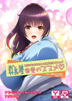 身長差恋愛のススメ♡大好きなあなたとの身長差は30cm↑~ただし、彼女の方が小さいとは言ってない~ アドベンチャーゲームブック アダルト版