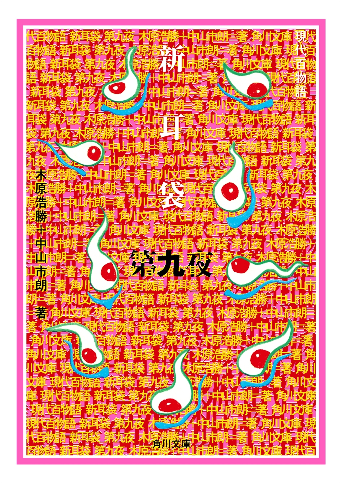 新耳袋　第九夜　現代百物語