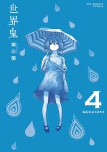 世界鬼 4 無料 試し読みなら Amebaマンガ 旧 読書のお時間です 世界鬼 4 無料 試し読みなら Amebaマンガ 旧 読書のお時間です