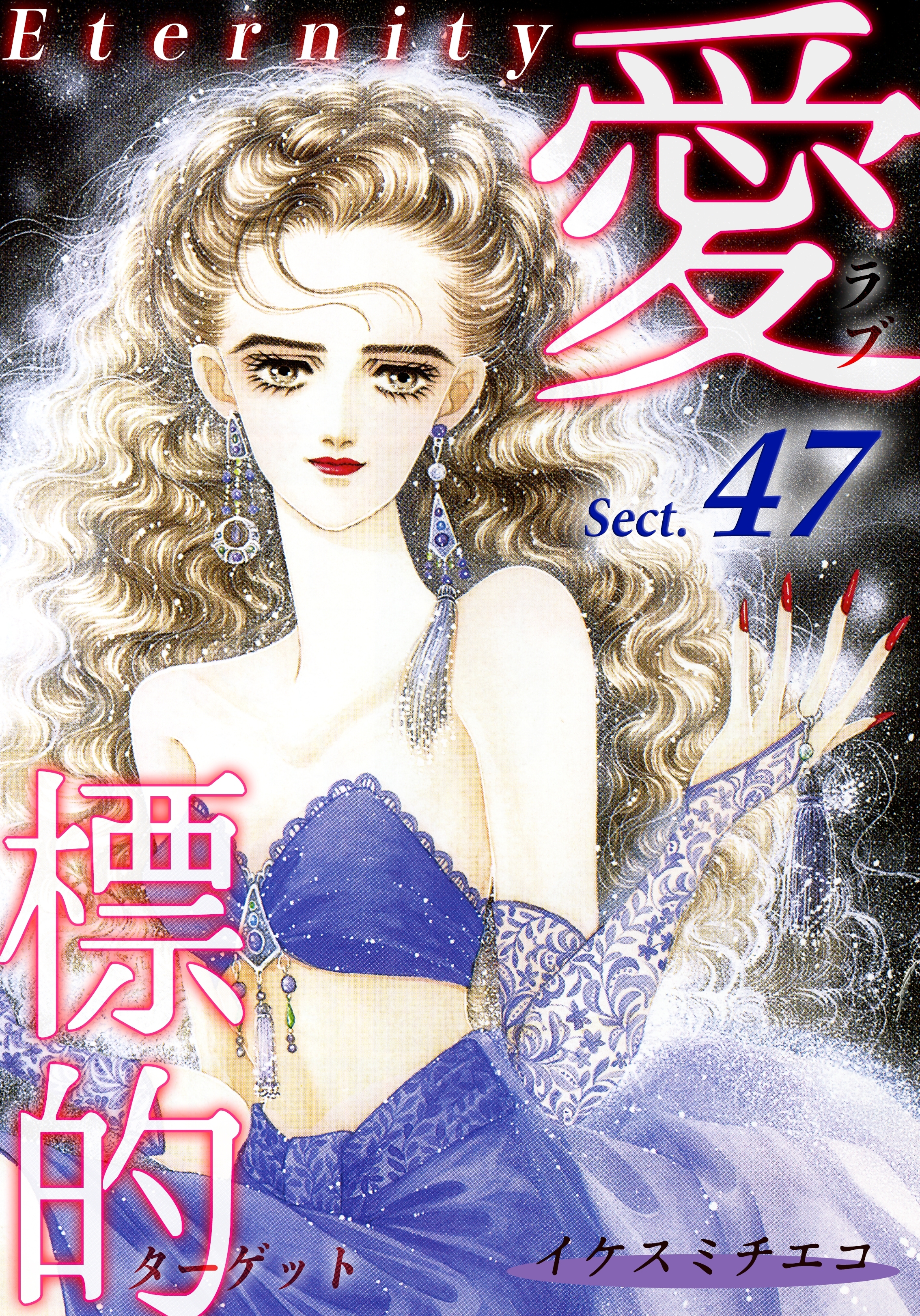 愛・標的～ラブ・ターゲット～《Eternity》【話】｜Sect.47