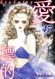 愛・標的~ラブ・ターゲット~《Eternity》【話】|Sect.47