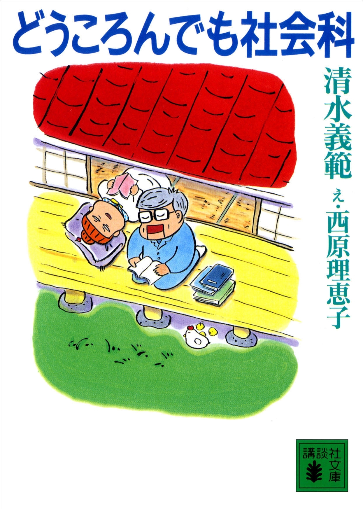 どうころんでも社会科