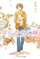 なにかのご縁 ゆかりくん、白いうさぎと縁を見る