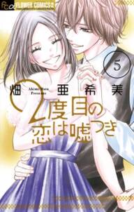 2度目の恋は嘘つき 無料 試し読みなら Amebaマンガ 旧 読書のお時間です 2度目の恋は嘘つき 無料 試し読みなら Amebaマンガ 旧 読書のお時間です