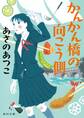 かんかん橋の向こう側