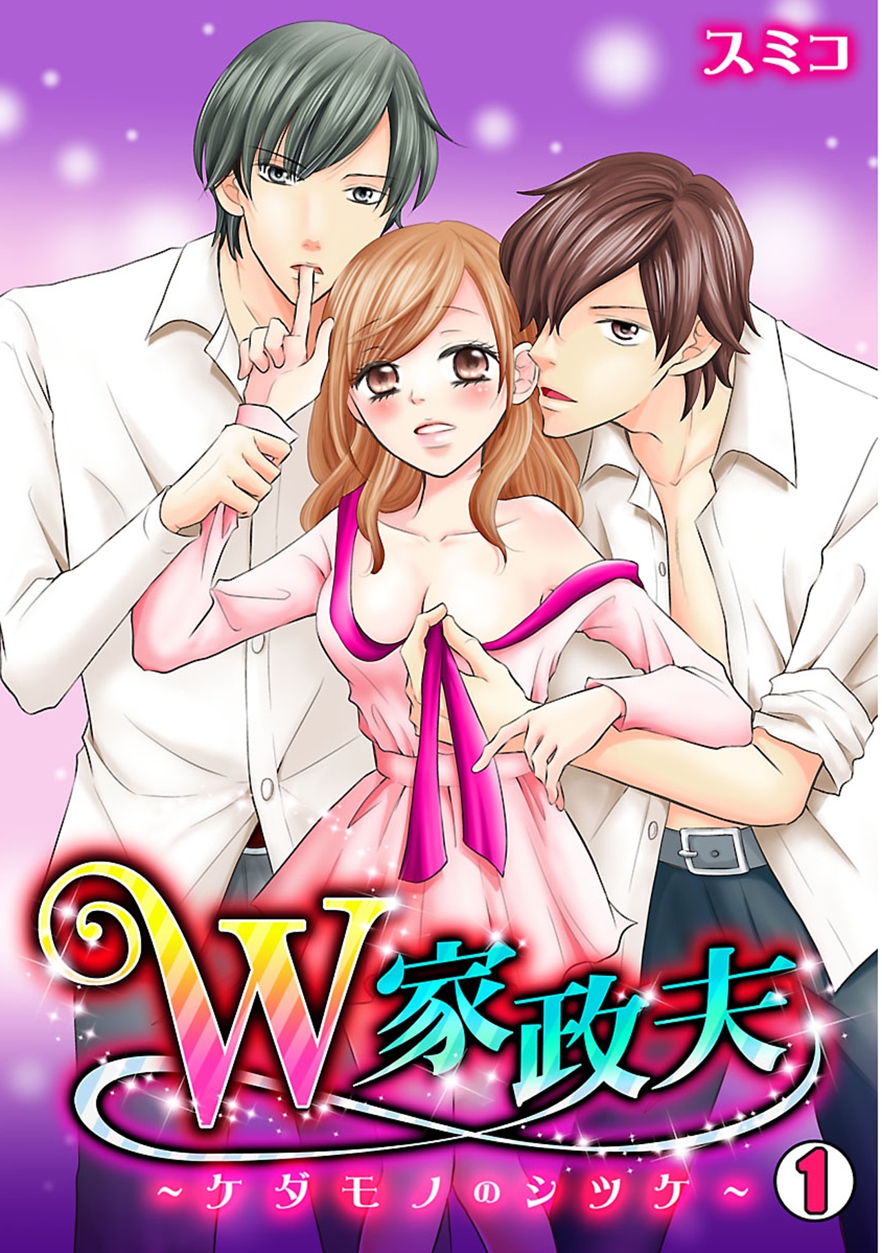 W家政夫～ケダモノのシツケ～（1）