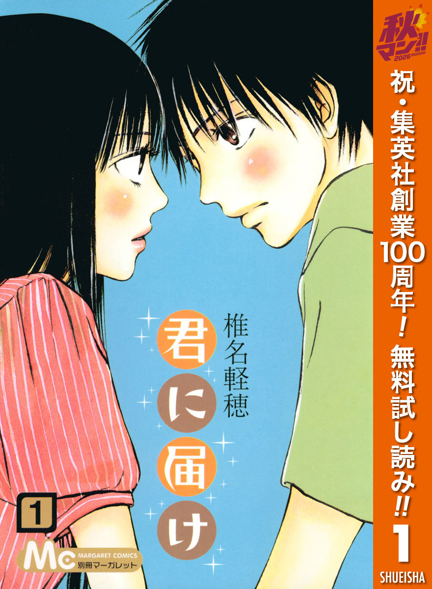 君に届け【期間限定無料】 1