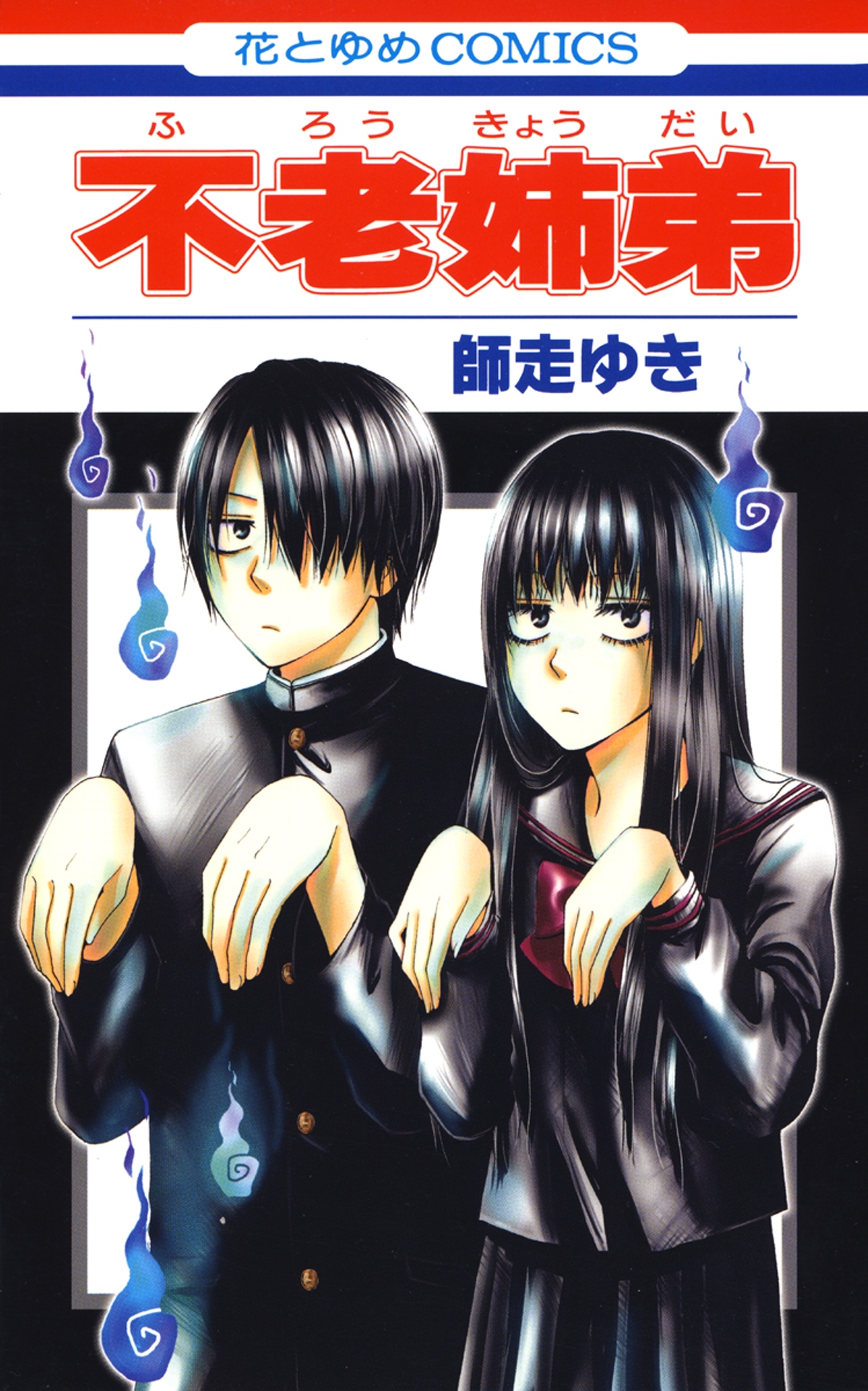 【期間限定　試し読み増量版　閲覧期限2026年7月2日】不老姉弟