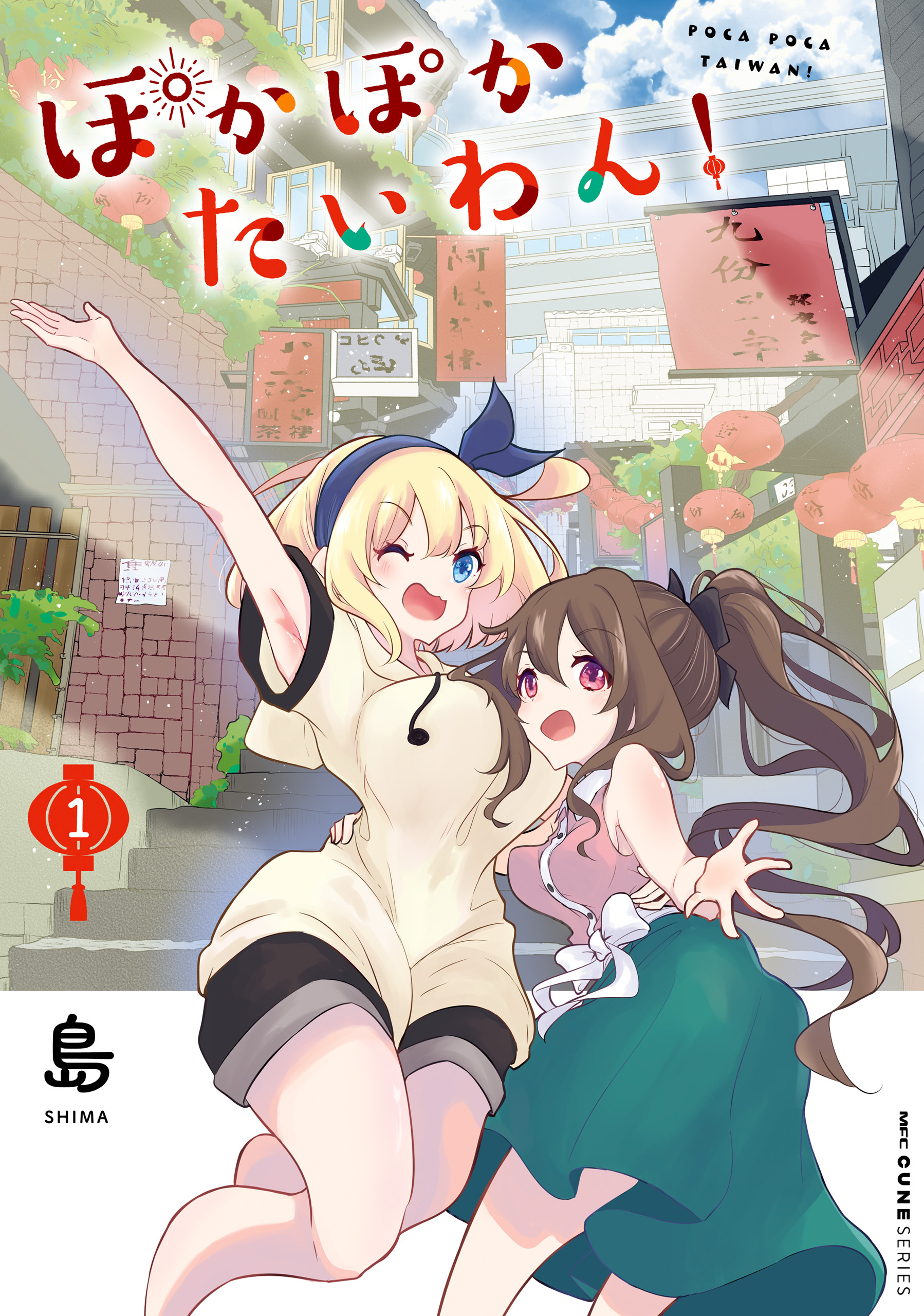 ぽかぽかたいわん！　1【期間限定 無料お試し版】