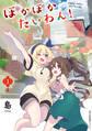 ぽかぽかたいわん! 1【期間限定 無料お試し版】
