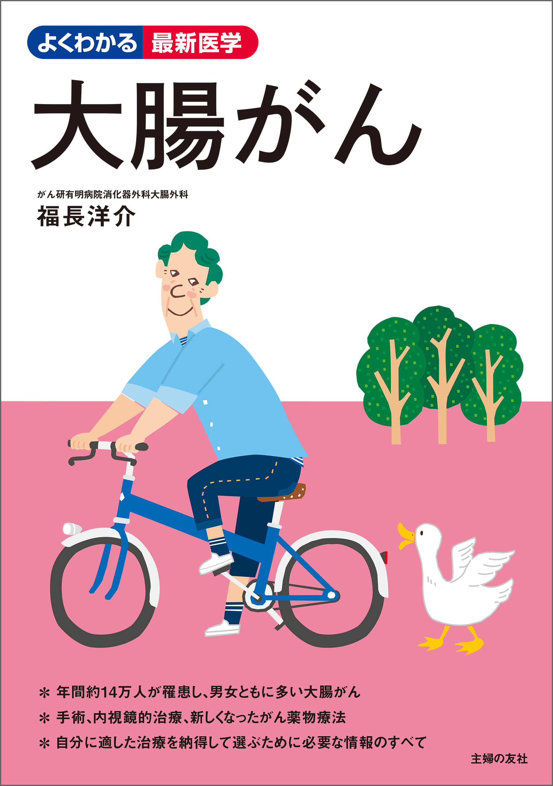 大腸がん　よくわかる最新医学