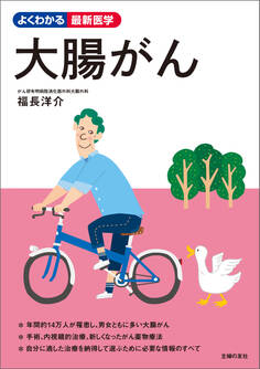 大腸がん よくわかる最新医学