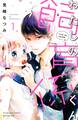【期間限定 無料お試し版 閲覧期限2026年6月24日】わたしの飼育係くん 分冊版(1)