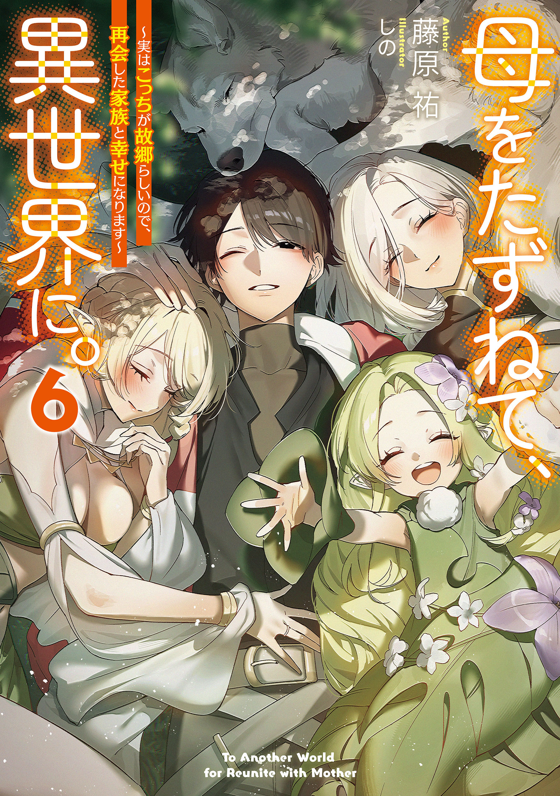 母をたずねて、異世界に。