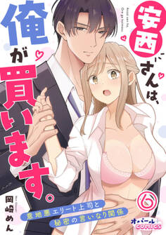 安西さんは、俺が買います。 意地悪エリート上司と秘密の言いなり関係6