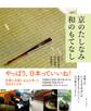 京のたしなみ 和のもてなし