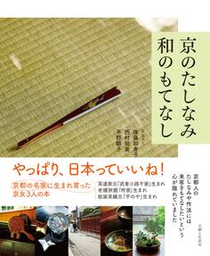 京のたしなみ 和のもてなし