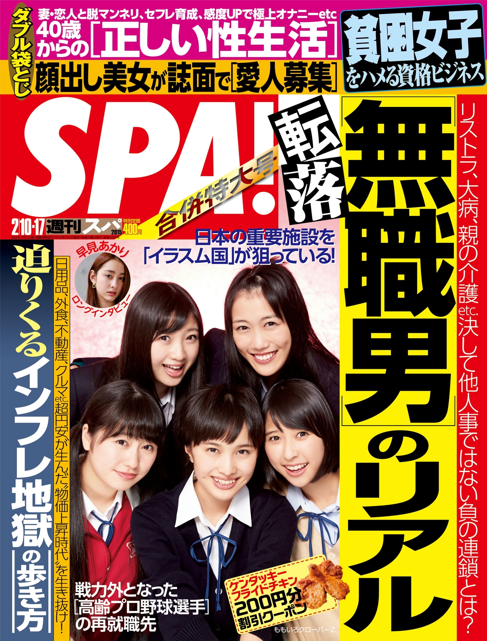 週刊ＳＰＡ！　２０１５／２／１０・１７合併号