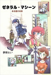 ゼネラル・マシーン－ある星の未来