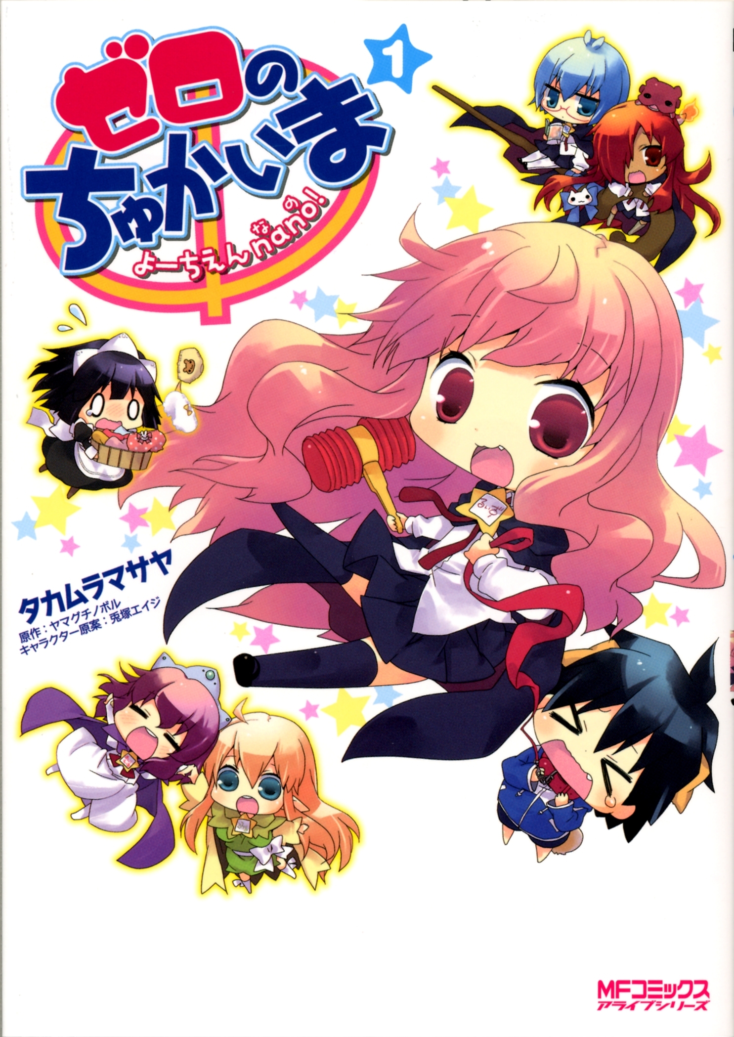 ゼロのちゅかいま　よーちえんnano!　1【期間限定 無料お試し版】