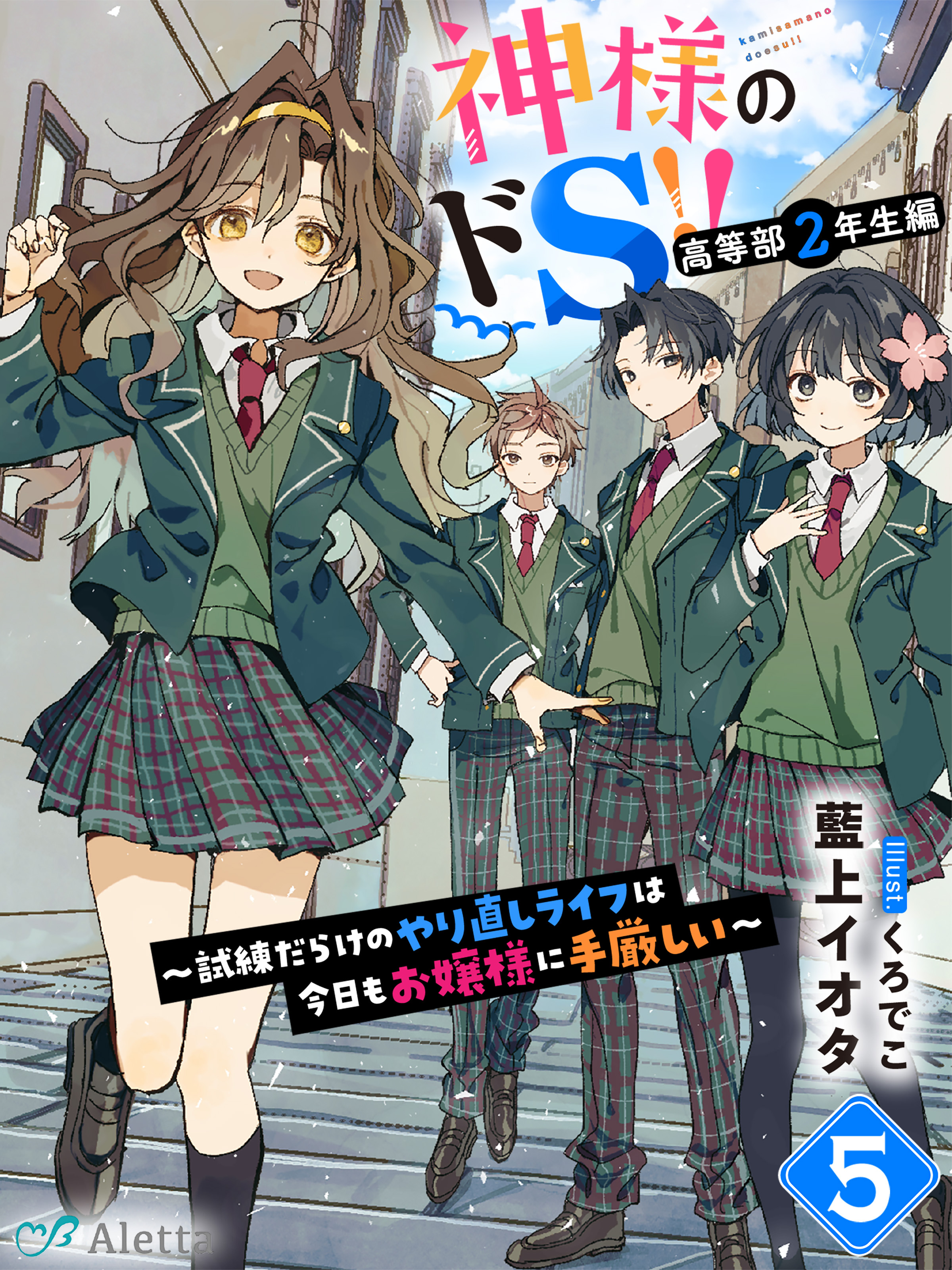 神様のドＳ！！～試練だらけのやり直しライフは今日もお嬢様に手厳しい～