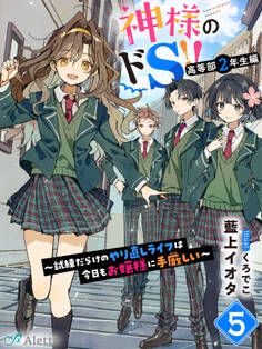神様のドS!!~試練だらけのやり直しライフは今日もお嬢様に手厳しい~