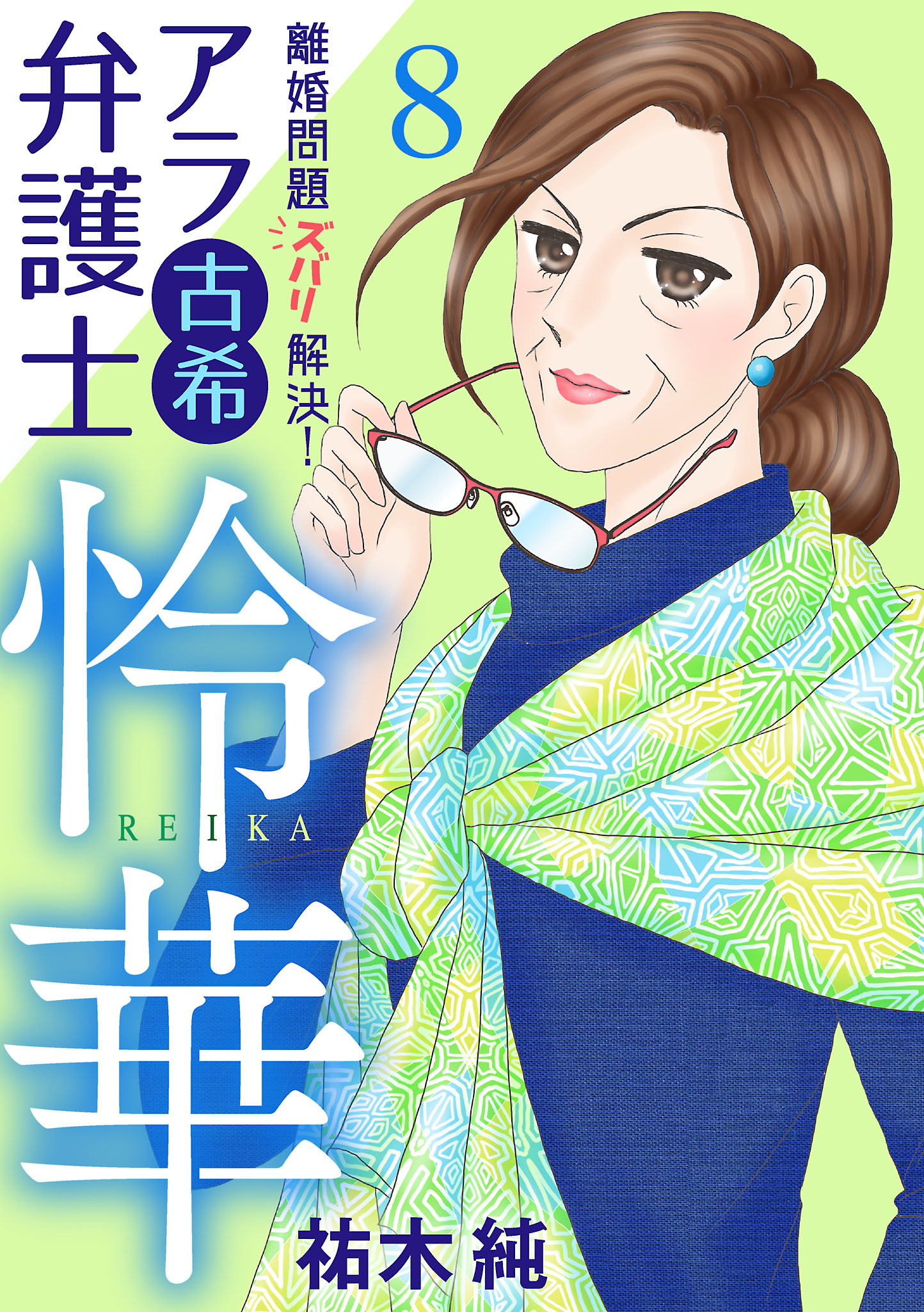 離婚問題ズバリ解決！ アラ古希弁護士 怜華1巻|祐木純|人気漫画を無料で試し読み・全巻お得に読むならAmebaマンガ