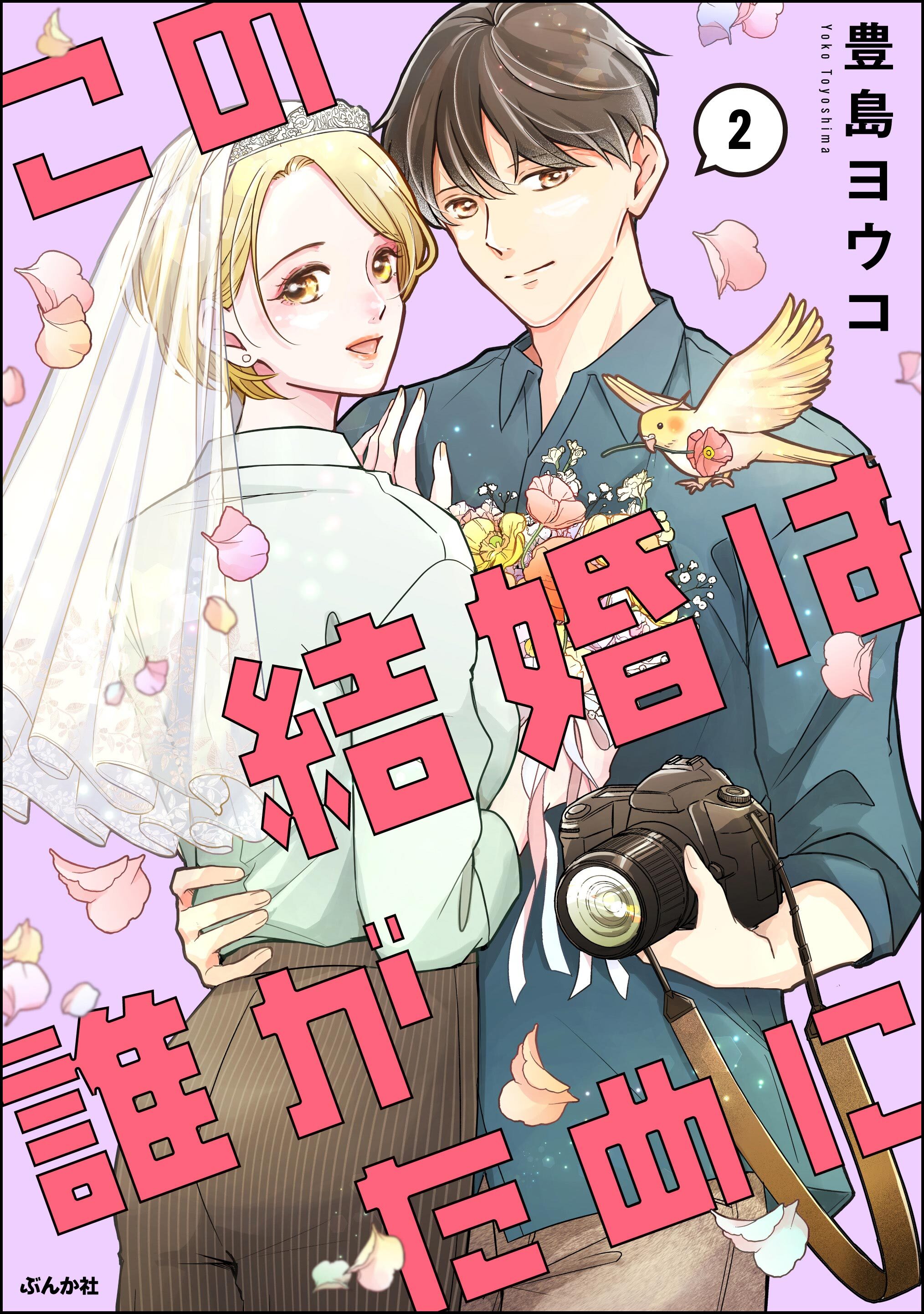 この結婚は誰がために【かきおろし漫画付】　（2）