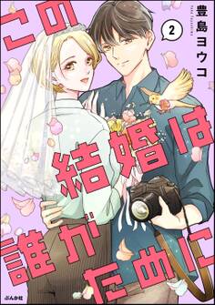 この結婚は誰がために【かきおろし漫画付】 (2)