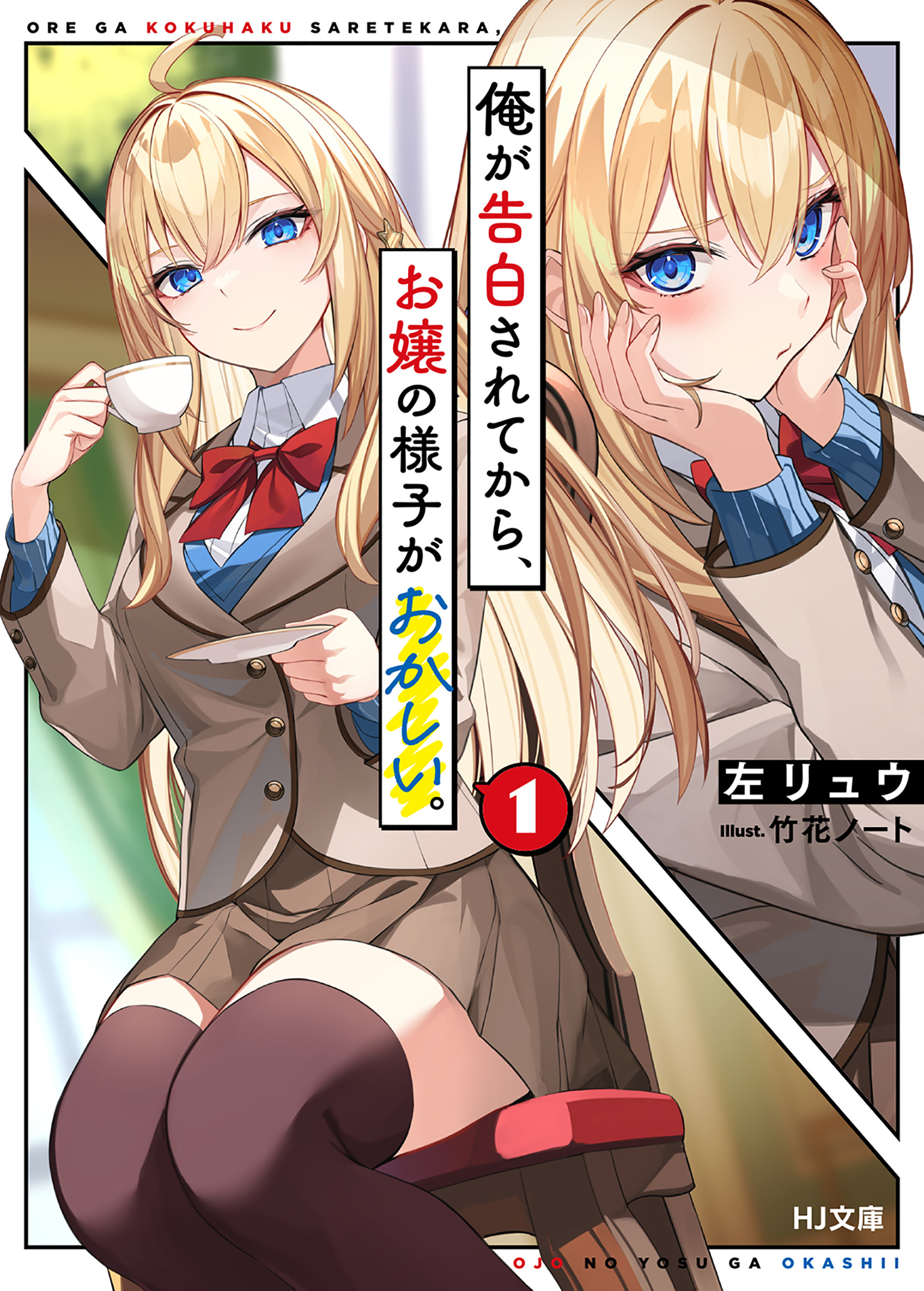 【期間限定　無料お試し版】【電子版限定特典付き】俺が告白されてから、お嬢の様子がおかしい。1