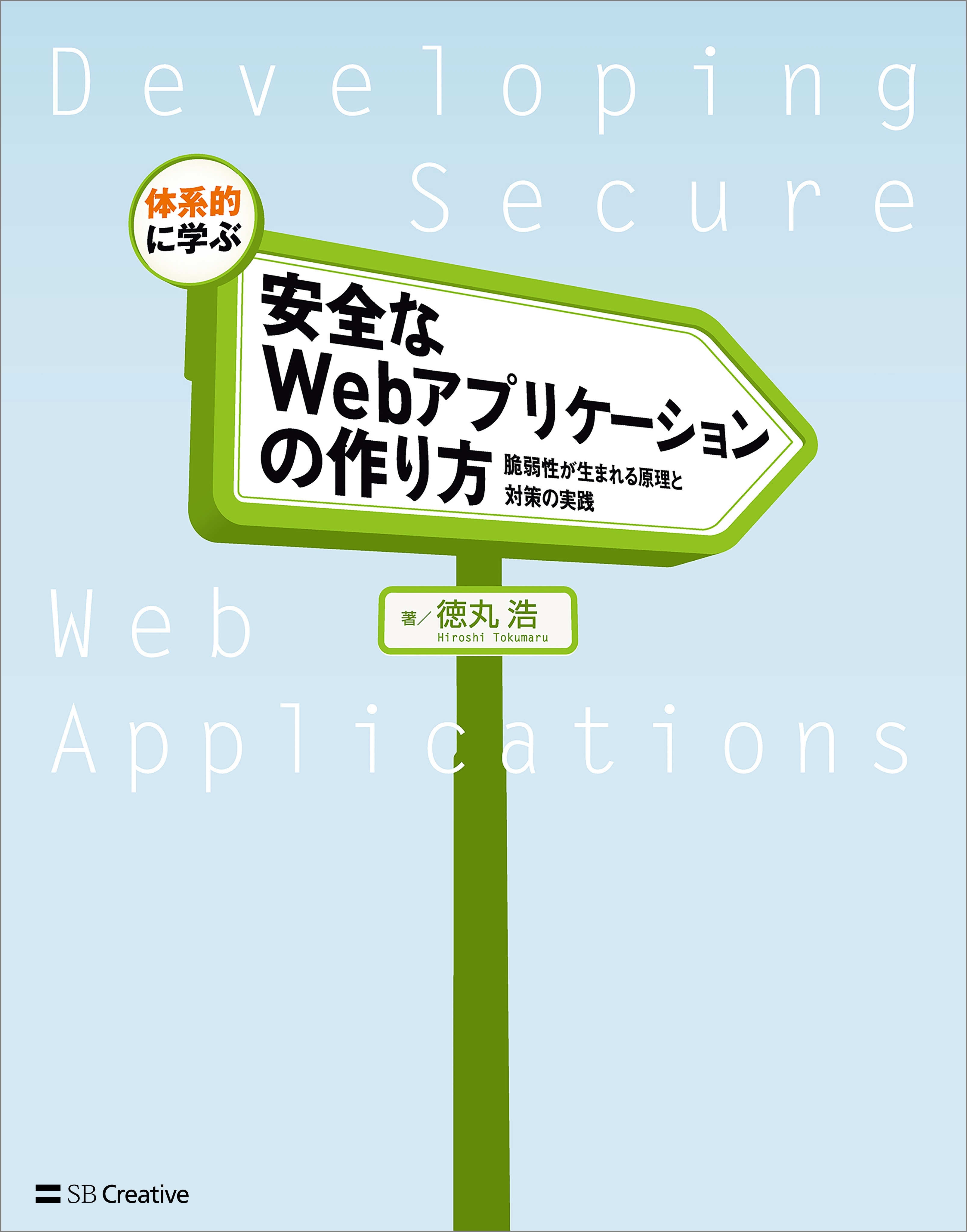 体系的に学ぶ 安全なWebアプリケーションの作り方