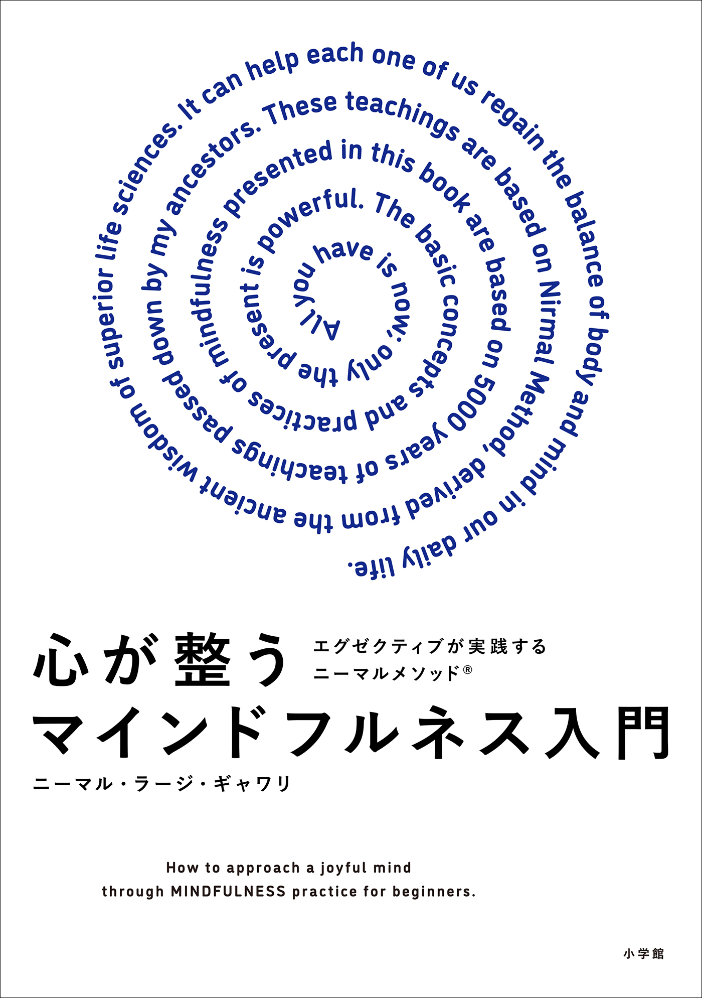 心が整うマインドフルネス入門　～ビジネスエクゼクティブが実践するニーマルメソッド～