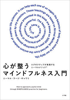 心が整うマインドフルネス入門 ~ビジネスエクゼクティブが実践するニーマルメソッド~