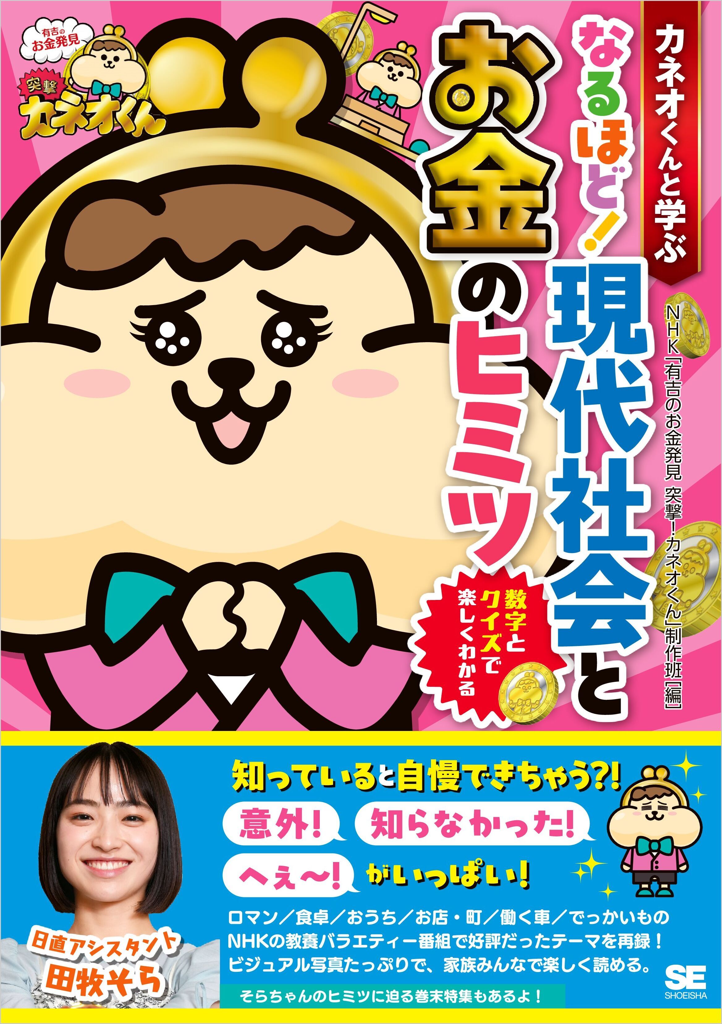 カネオくんと学ぶ なるほど！ 現代社会とお金のヒミツ 数字とクイズで楽しくわかる