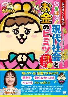 カネオくんと学ぶ なるほど! 現代社会とお金のヒミツ 数字とクイズで楽しくわかる