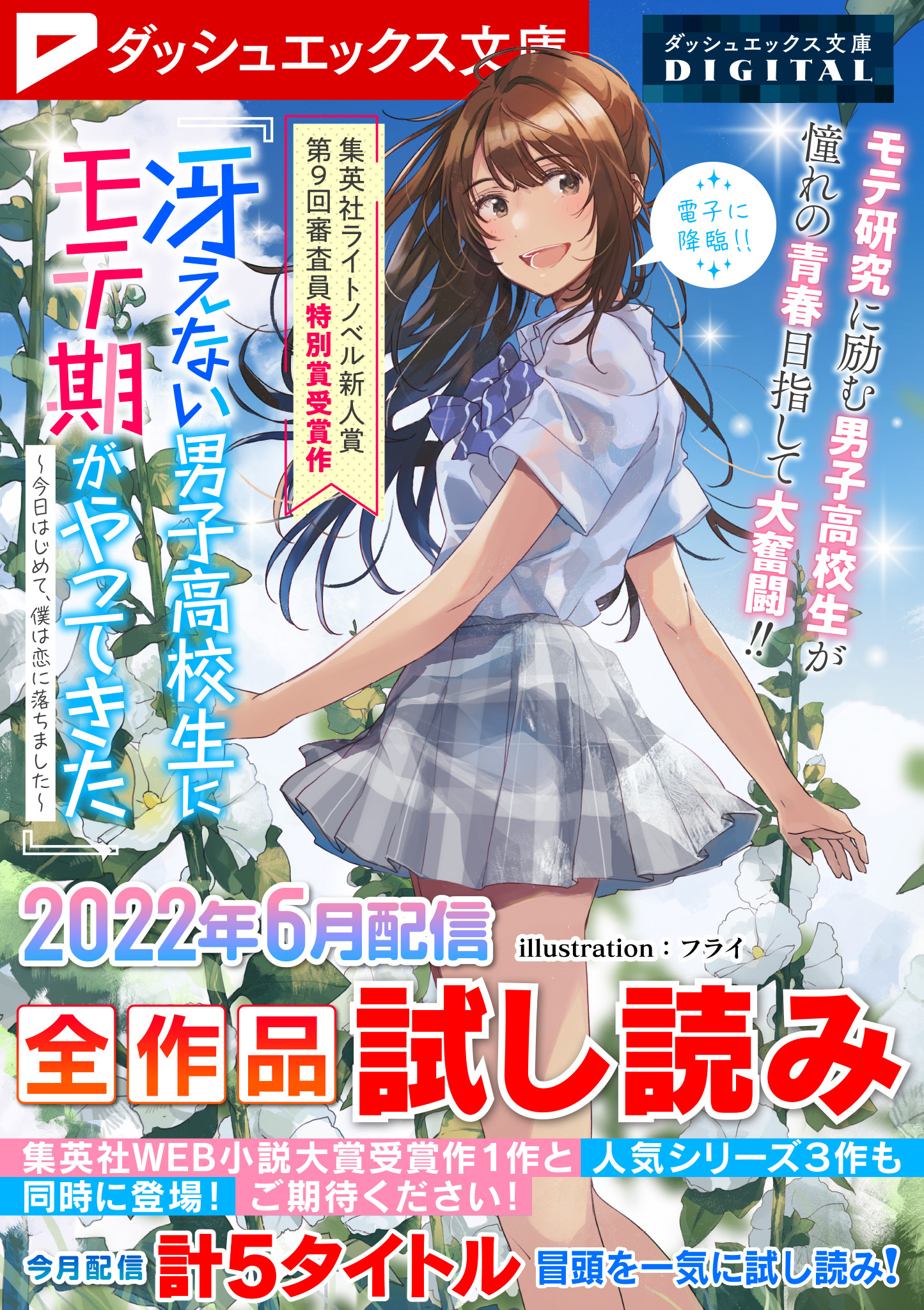 ダッシュエックス文庫DIGITAL 2022年6月配信全作品試し読み