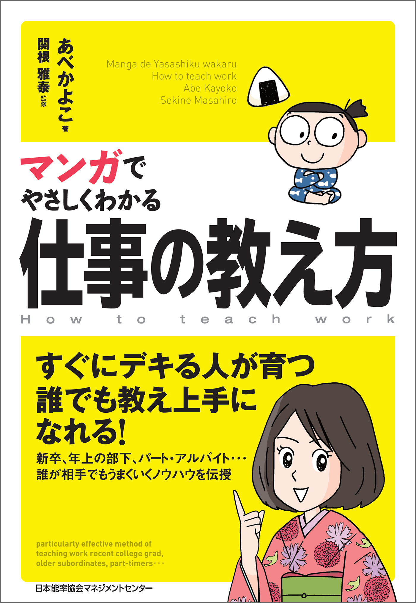 マンガでやさしくわかる仕事の教え方