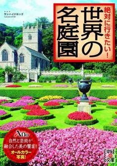 絶対に行きたい! 世界の名庭園