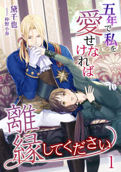 五年で私を愛せなければ離縁してください(1)