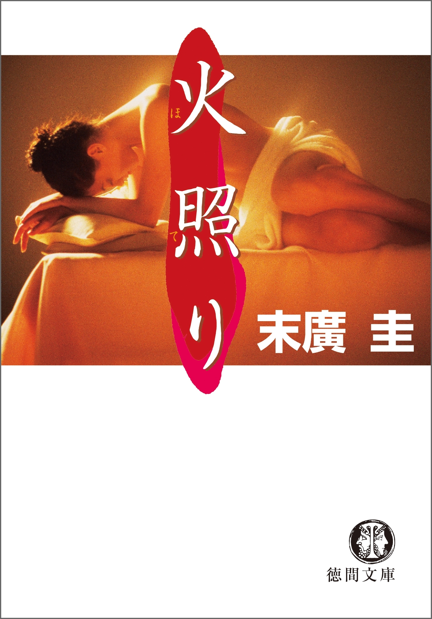 火照り<新装版>