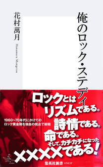 俺のロック・ステディ