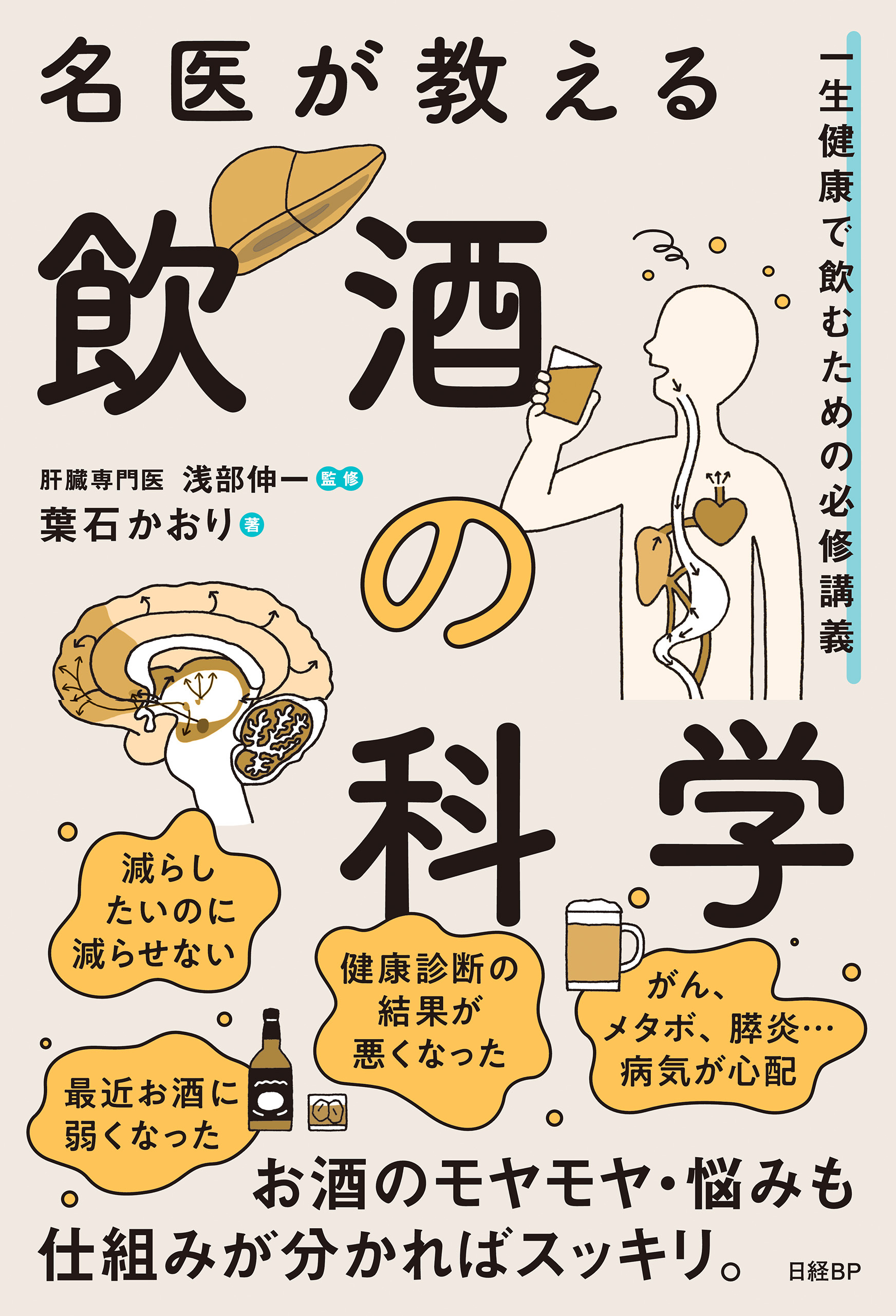 名医が教える飲酒の科学　一生健康で飲むための必修講義