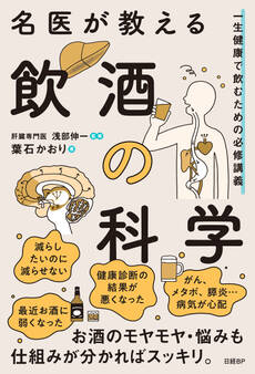 名医が教える飲酒の科学 一生健康で飲むための必修講義