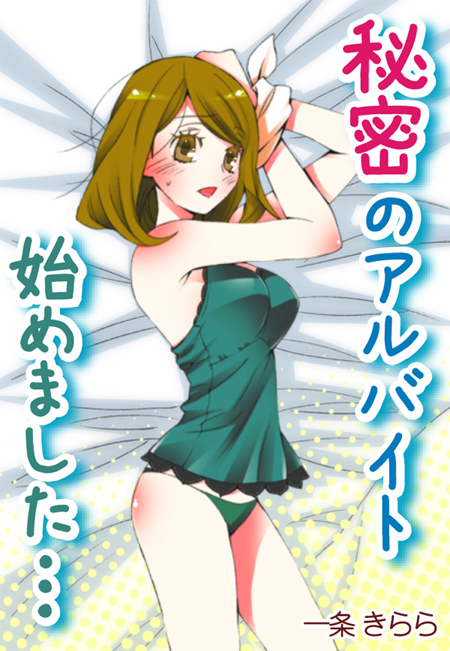 秘密のアルバイト始めました…イケメンホストに虜のあたし