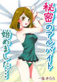 秘密のアルバイト始めました…イケメンホストに虜のあたし