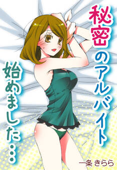 秘密のアルバイト始めました…イケメンホストに虜のあたし