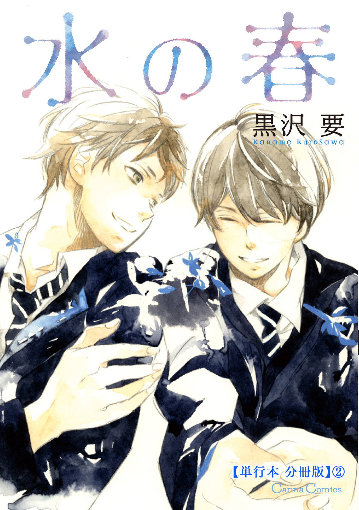 水の春【単行本 分冊版】２